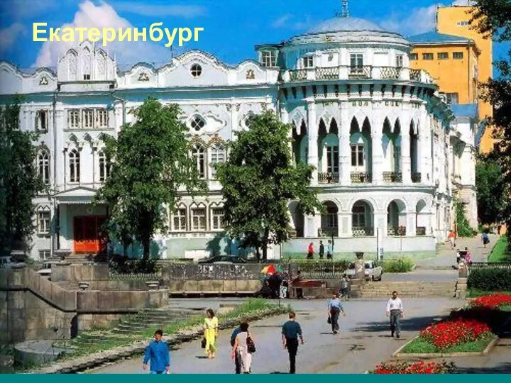 Екатеринбург