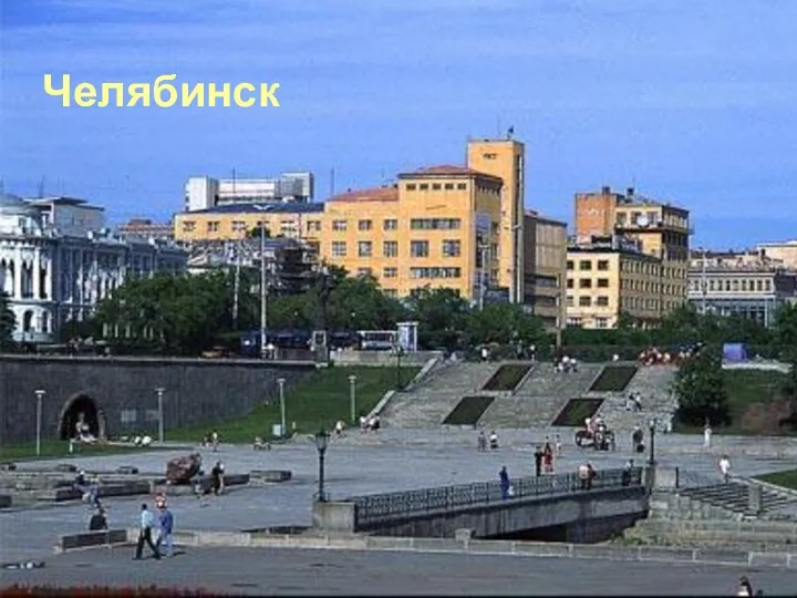 Челябинск