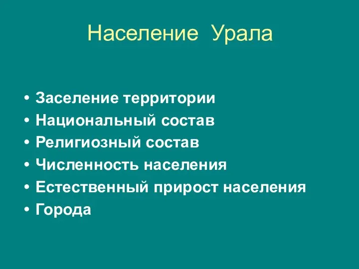 Население Урала Заселение территории Национальный состав Религиозный состав Численность населения Естественный прирост населения Города