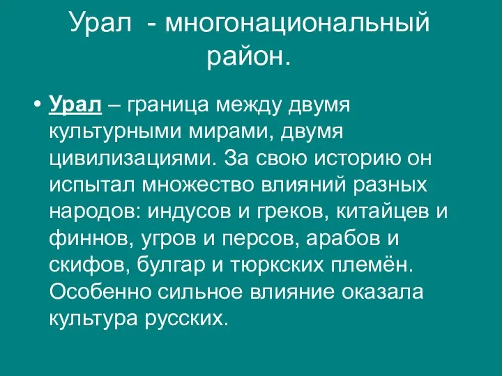 Урал - многонациональный район. Урал – граница между двумя культурными мирами, двумя