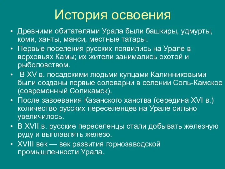 История освоения Древними обитателями Урала были башкиры, удмурты, коми, ханты, манси, местные