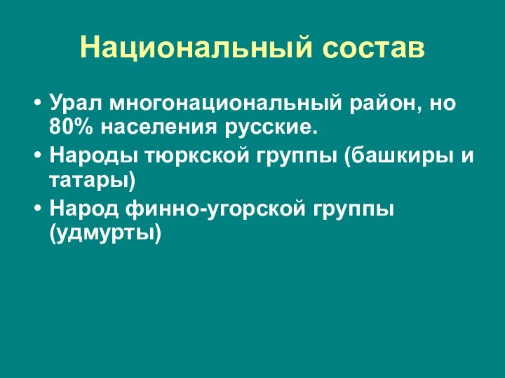 Национальный состав Урал многонациональный район, но 80% населения русские. Народы тюркской группы
