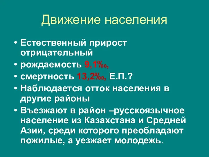 Движение населения Естественный прирост отрицательный рождаемость 9,1‰, смертность 13,2‰, Е.П.? Наблюдается отток