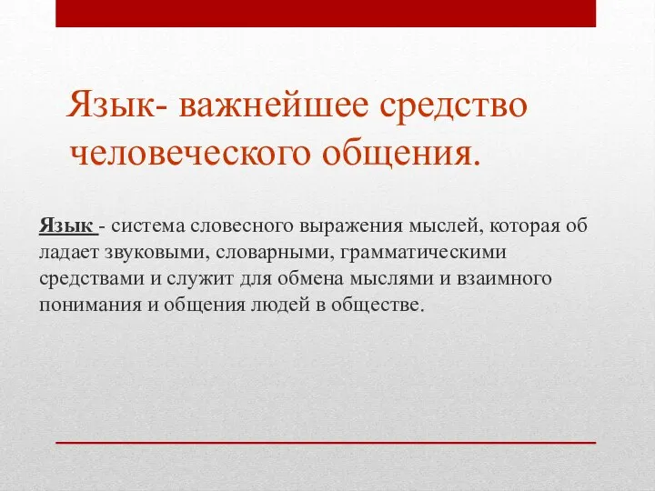 Язык- важнейшее средство человеческого общения. Язык - система словесного выражения мыслей, которая