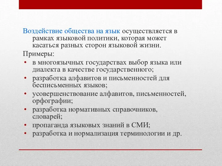 Воздействие общества на язык осуществляется в рамках языковой политики, которая может касаться