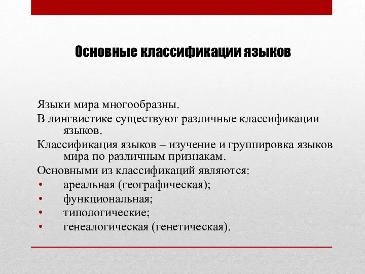 Основные классификации языков Языки мира многообразны. В лингвистике существуют различные классификации языков.