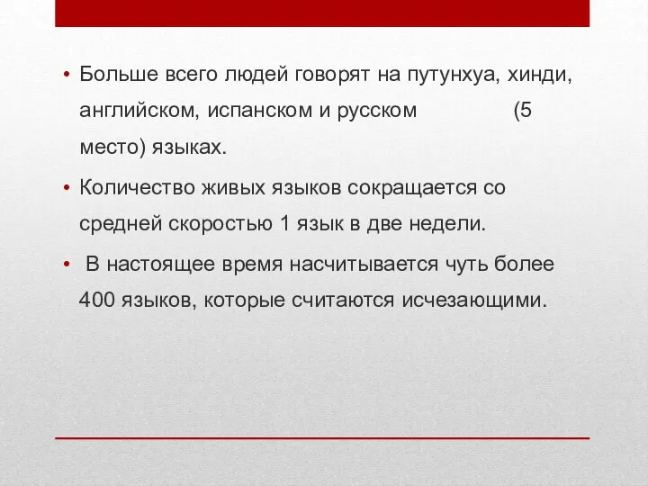 Больше всего людей говорят на путунхуа, хинди, английском, испанском и русском (5