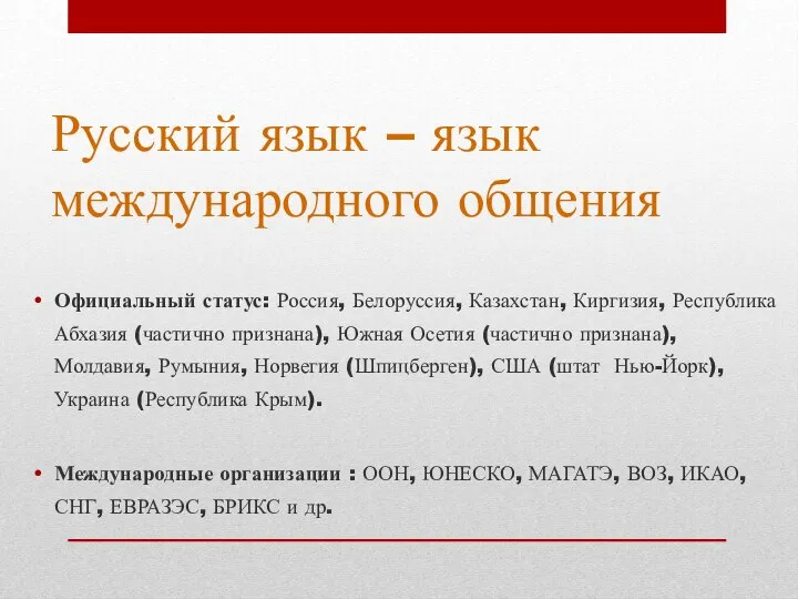 Русский язык – язык международного общения Официальный статус: Россия, Белоруссия, Казахстан, Киргизия,