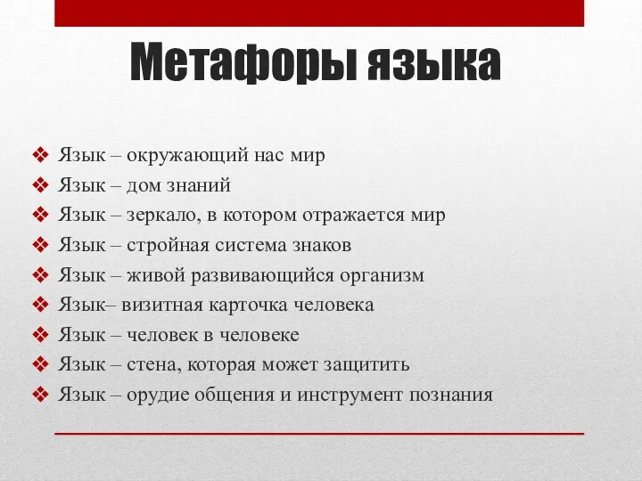 Метафоры языка Язык – окружающий наc мир Язык – дом знаний Язык