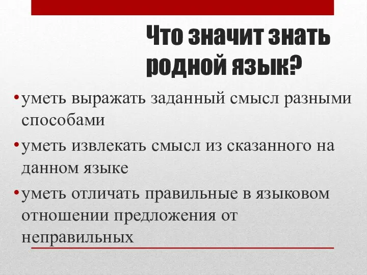 Что значит знать родной язык? уметь выражать заданный смысл разными способами уметь