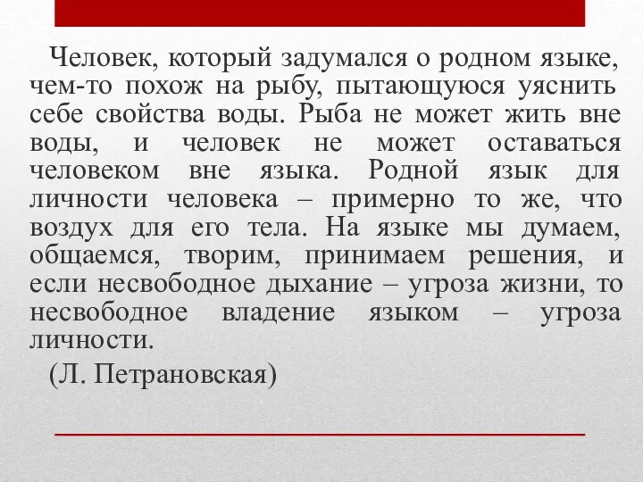 Человек, который задумался о родном языке, чем-то похож на рыбу, пытающуюся уяснить