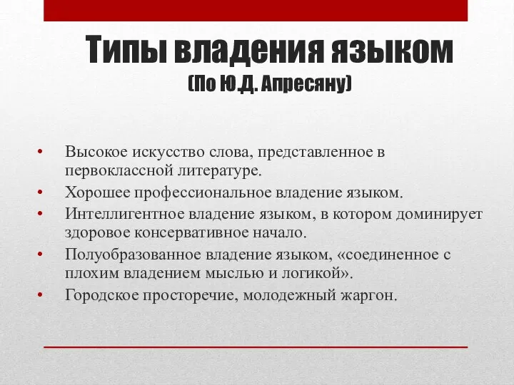 Типы владения языком (По Ю.Д. Апресяну) Высокое искусство слова, представленное в первоклассной