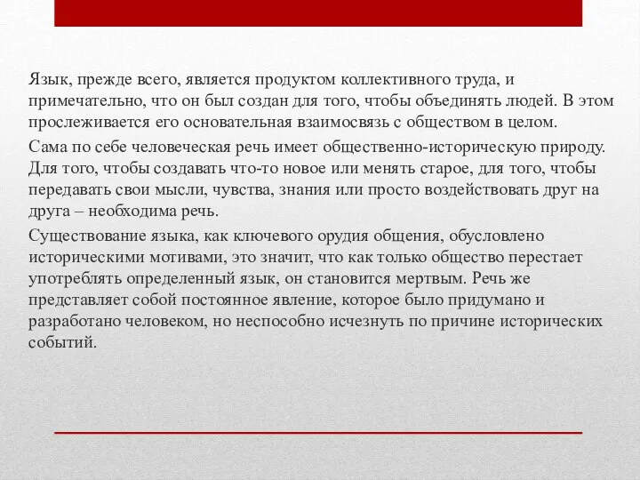 Язык, прежде всего, является продуктом коллективного труда, и примечательно, что он был