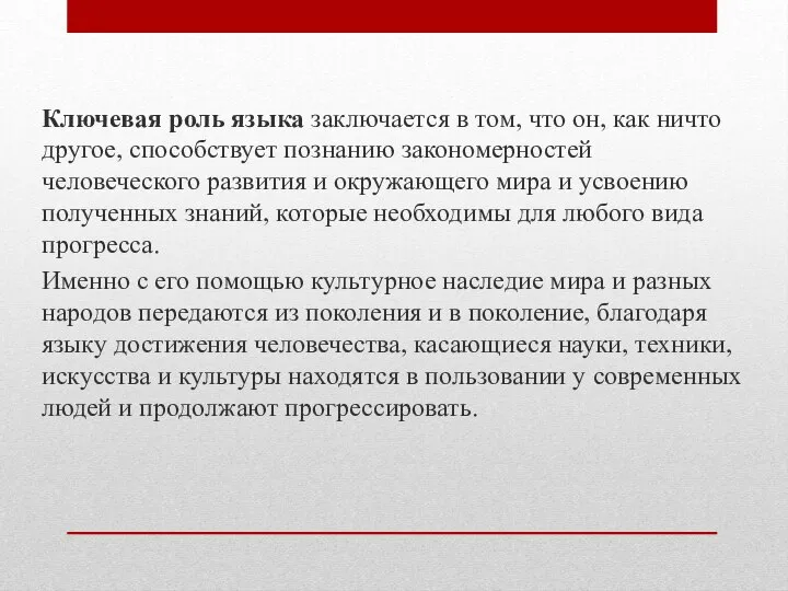 Ключевая роль языка заключается в том, что он, как ничто другое, способствует