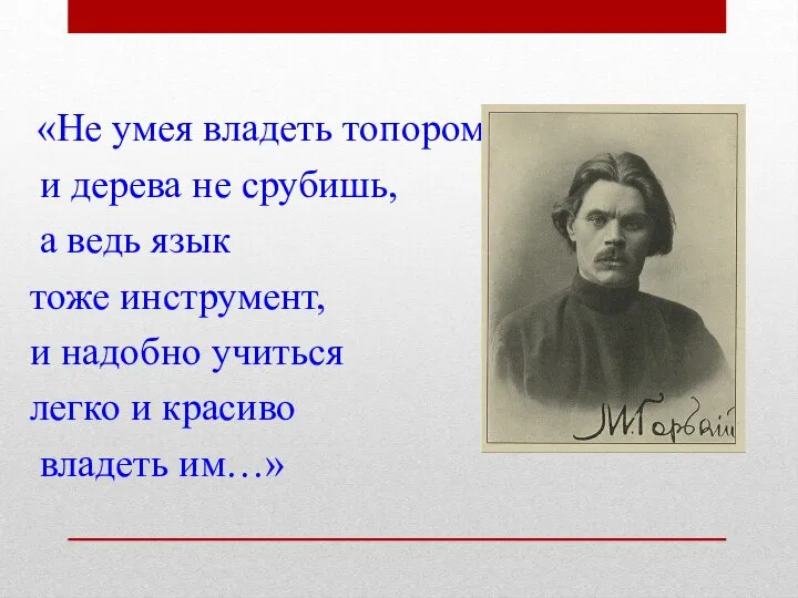 «Не умея владеть топором, и дерева не срубишь, а ведь язык тоже