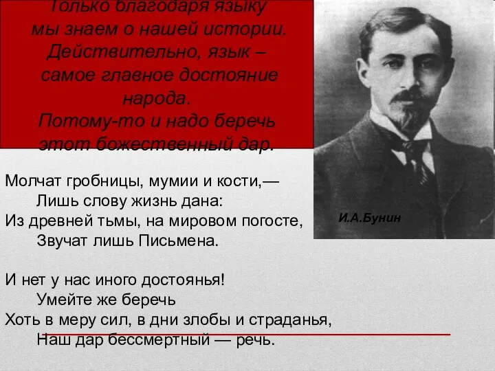 Молчат гробницы, мумии и кости,— Лишь слову жизнь дана: Из древней тьмы,