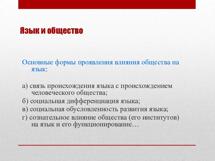 Язык и общество Основные формы проявления влияния общества на язык: а) связь