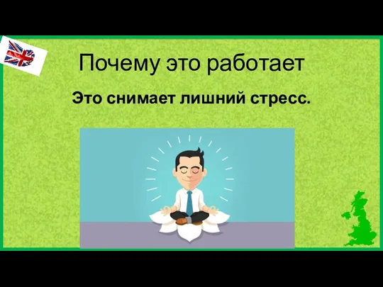 Почему это работает Это снимает лишний стресс.