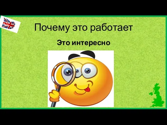 Почему это работает Это интересно