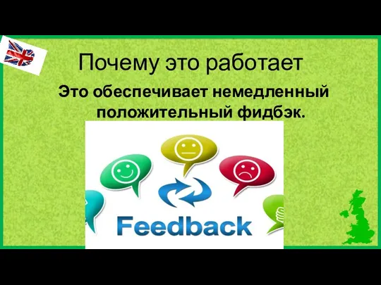 Почему это работает Это обеспечивает немедленный положительный фидбэк.