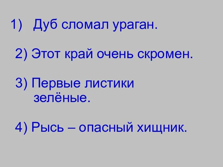 Дуб сломал ураган. 2) Этот край очень скромен. 3) Первые листики зелёные.