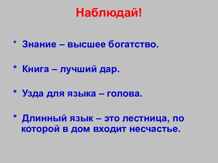 Наблюдай! * Знание – высшее богатство. * Книга – лучший дар. *