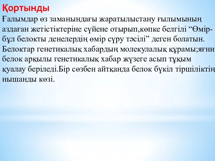 Қортынды Ғалымдар өз заманындағы жаратылыстану ғылымының аздаған жетістіктеріне сүйене отырып,көпке белгілі “Өмір-бұл