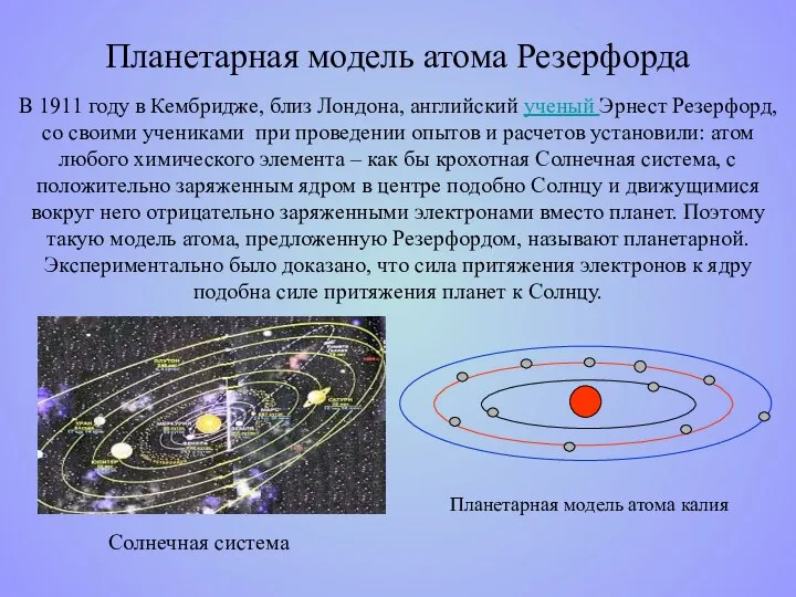 Планетарная модель атома Резерфорда Планетарная модель атома калия В 1911 году в