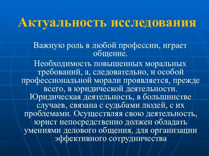 Актуальность исследования Важную роль в любой профессии, играет общение. Необходимость повышенных моральных