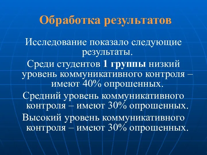 Обработка результатов Исследование показало следующие результаты. Среди студентов 1 группы низкий уровень