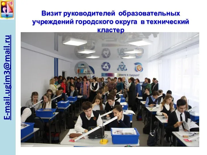 E-mail.ugim3@mail.ru Визит руководителей образовательных учреждений городского округа в технический кластер