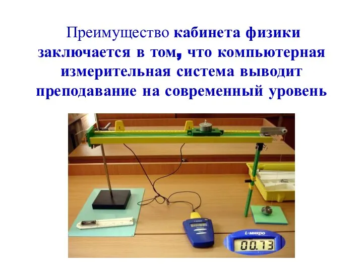 Преимущество кабинета физики заключается в том, что компьютерная измерительная система выводит преподавание на современный уровень