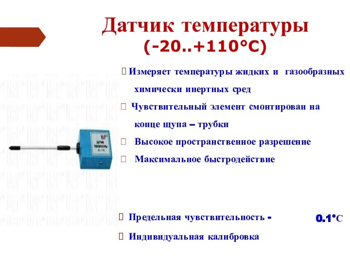 Датчик температуры (-20..+110°C) ? Измеряет температуры жидких и газообразных химически инертных сред