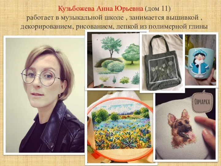 Кузьбожева Анна Юрьевна (дом 11) работает в музыкальной школе , занимается вышивкой