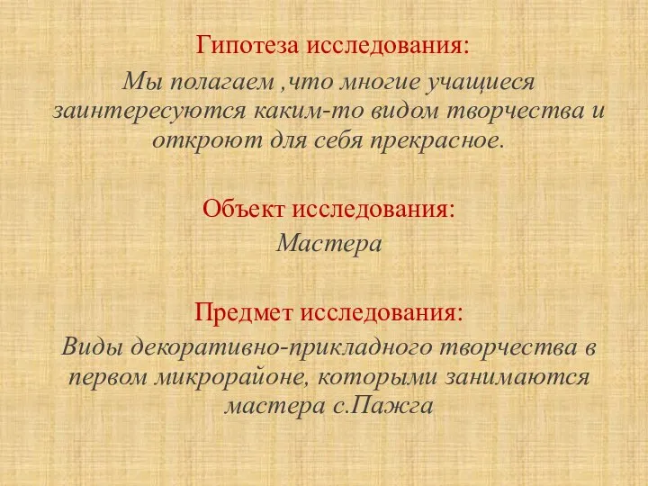 Гипотеза исследования: Мы полагаем ,что многие учащиеся заинтересуются каким-то видом творчества и