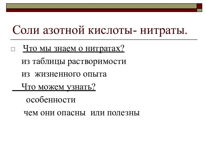 Соли азотной кислоты- нитраты. Что мы знаем о нитратах? из таблицы растворимости