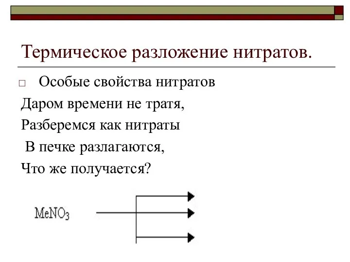 Термическое разложение нитратов. Особые свойства нитратов Даром времени не тратя, Разберемся как