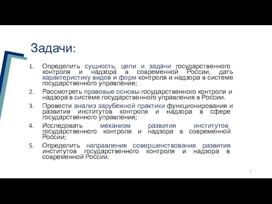 Задачи: Определить сущность, цели и задачи государственного контроля и надзора в современной