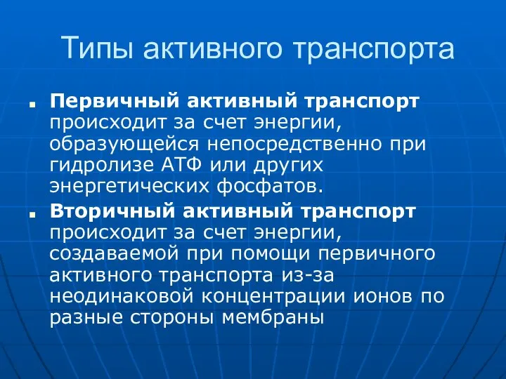 Типы активного транспорта Первичный активный транспорт происходит за счет энергии, образующейся непосредственно