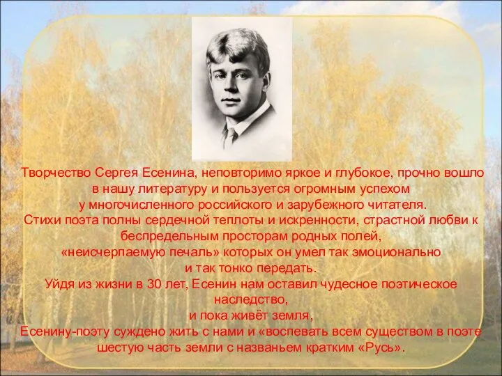 Творчество Сергея Есенина, неповторимо яркое и глубокое, прочно вошло в нашу литературу