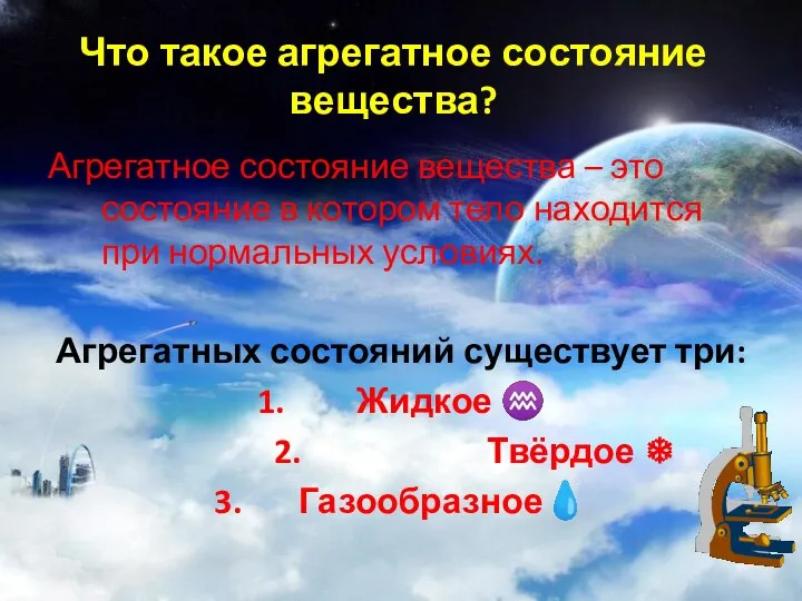 Что такое агрегатное состояние вещества? Агрегатное состояние вещества – это состояние в