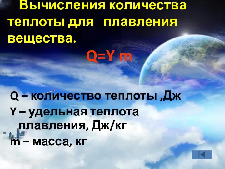 Вычисления количества теплоты для плавления вещества. Q=Y m Q – количество теплоты