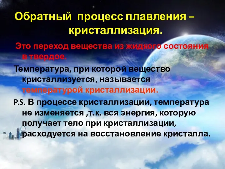 Обратный процесс плавления – кристаллизация. Это переход вещества из жидкого состояния в