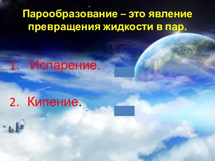 Парообразование – это явление превращения жидкости в пар. Испарение. Кипение.