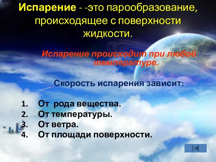 Испарение - -это парообразование, происходящее с поверхности жидкости. Испарение происходит при любой