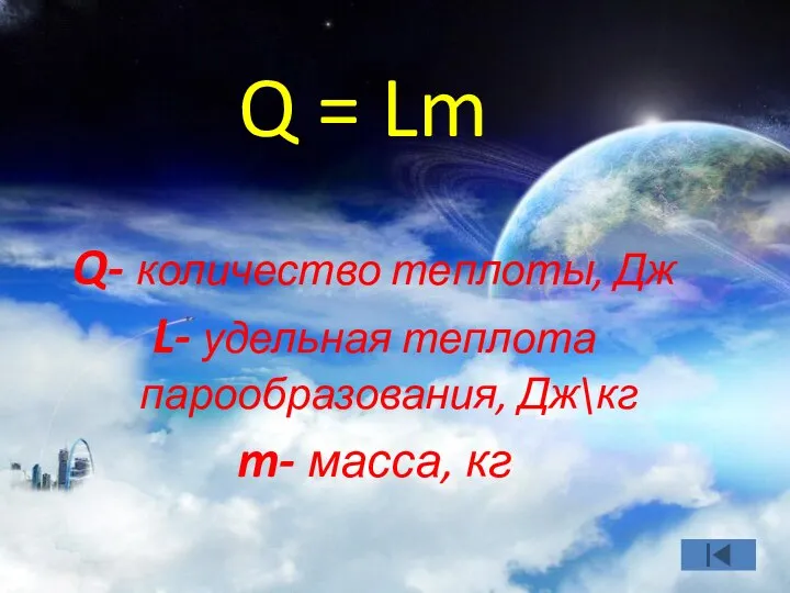 Q = Lm Q- количество теплоты, Дж L- удельная теплота парообразования, Дж\кг m- масса, кг