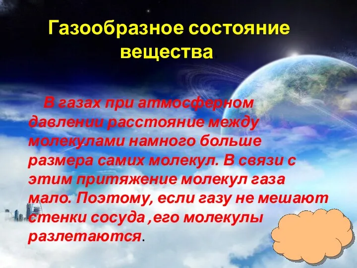 Газообразное состояние вещества. В газах при атмосферном давлении расстояние между молекулами намного