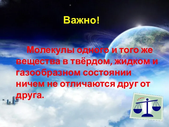 Важно! Молекулы одного и того же вещества в твёрдом, жидком и газообразном