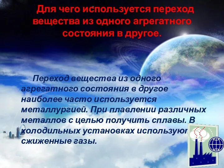 Для чего используется переход вещества из одного агрегатного состояния в другое. Переход