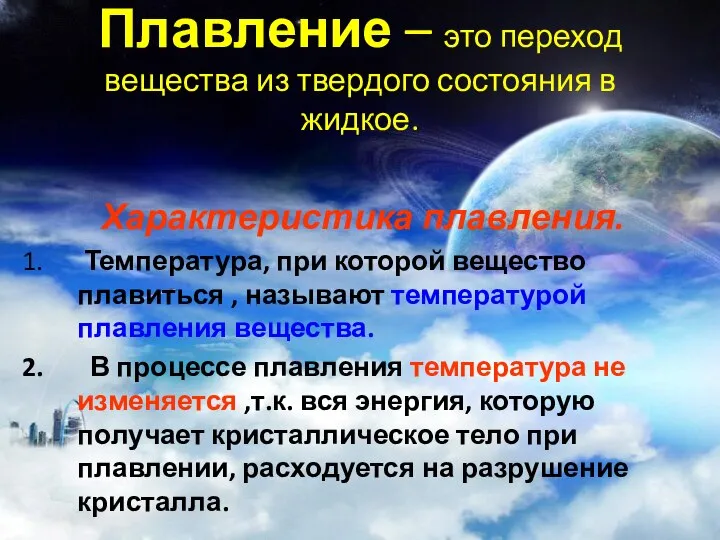 Плавление – это переход вещества из твердого состояния в жидкое. Характеристика плавления.